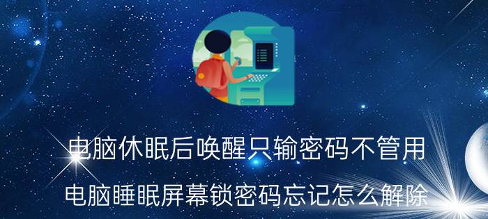 电脑休眠后唤醒只输密码不管用 电脑睡眠屏幕锁密码忘记怎么解除？